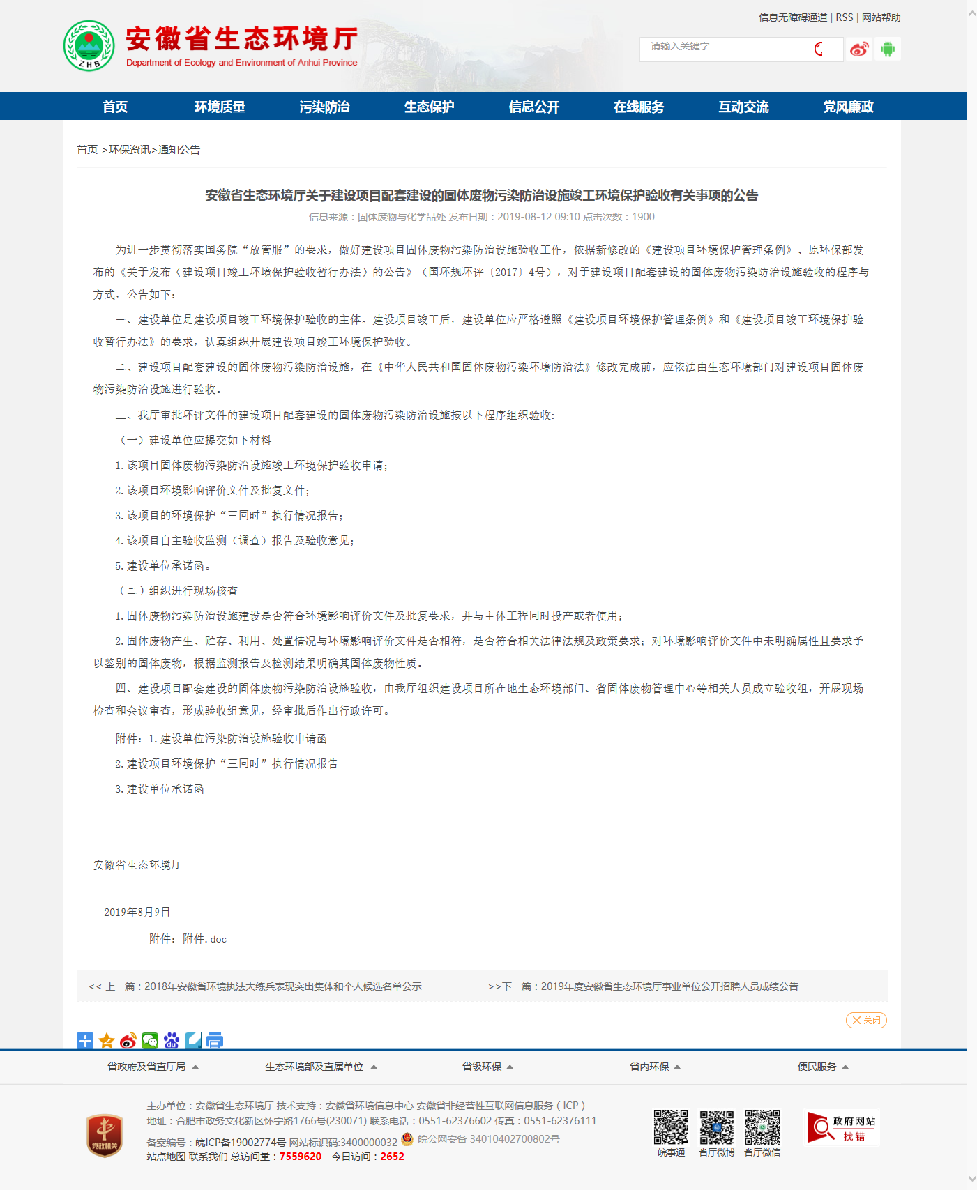 安徽省生态环境厅关于建设项目配套建设的固体废物污染防治设施竣工环境保护验收有关事项的公告(图1) 安徽省生态环境厅关于建设项目配套建设的固体废物污染防治设施竣工环境保护验收有关事项的公告(图1)
