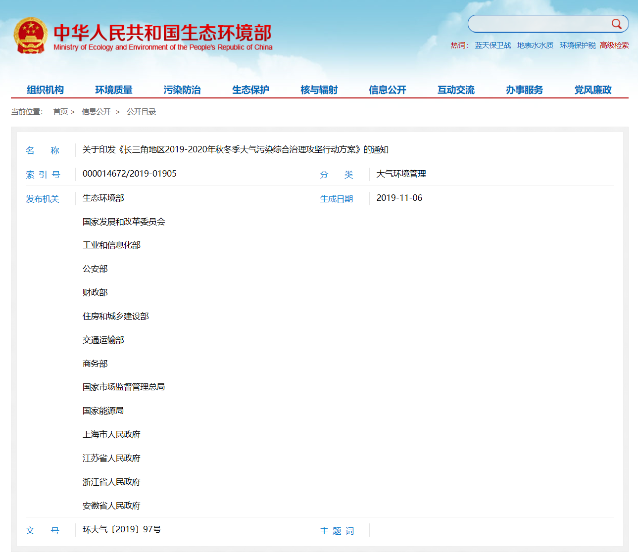 关于印发《长三角地区2019-2020年秋冬季大气污染综合治理攻坚行动方案》的通知(图1)