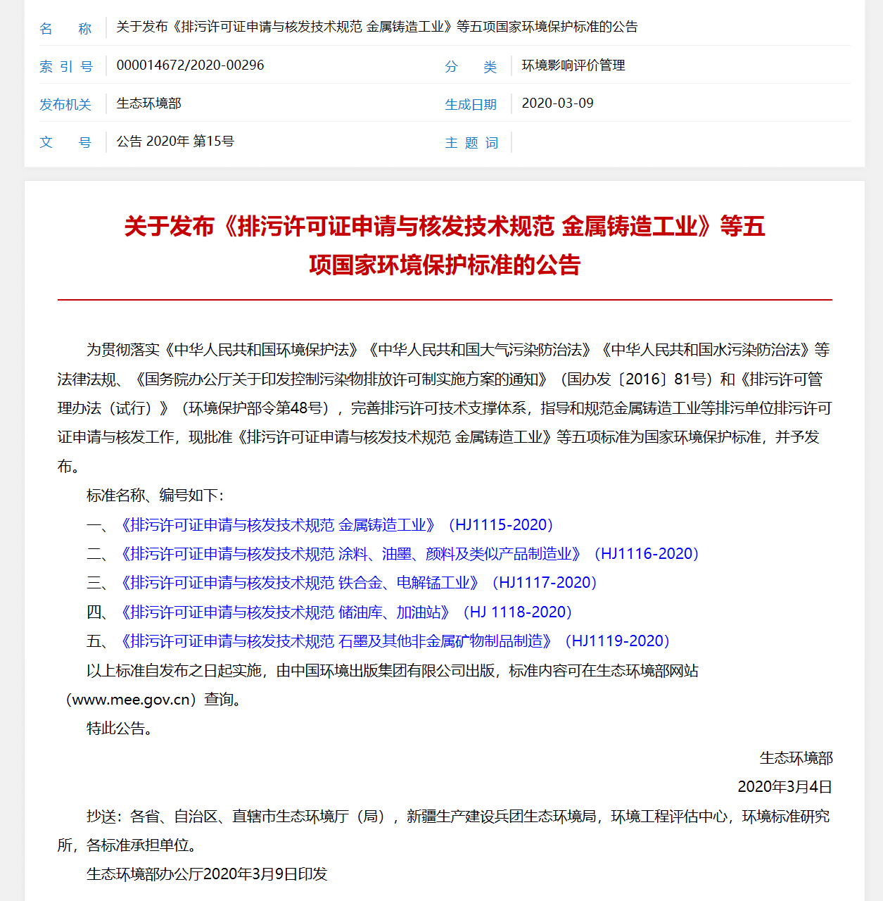 关于发布《排污许可证申请与核发技术规范 金属铸造工业》等五项国家环境保护标准的公告(图1)